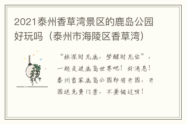 2021泰州香草湾景区的鹿岛公园好玩吗（泰州市海陵区香草湾）