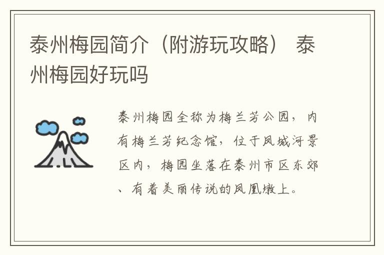 泰州梅园简介（附游玩攻略） 泰州梅园好玩吗
