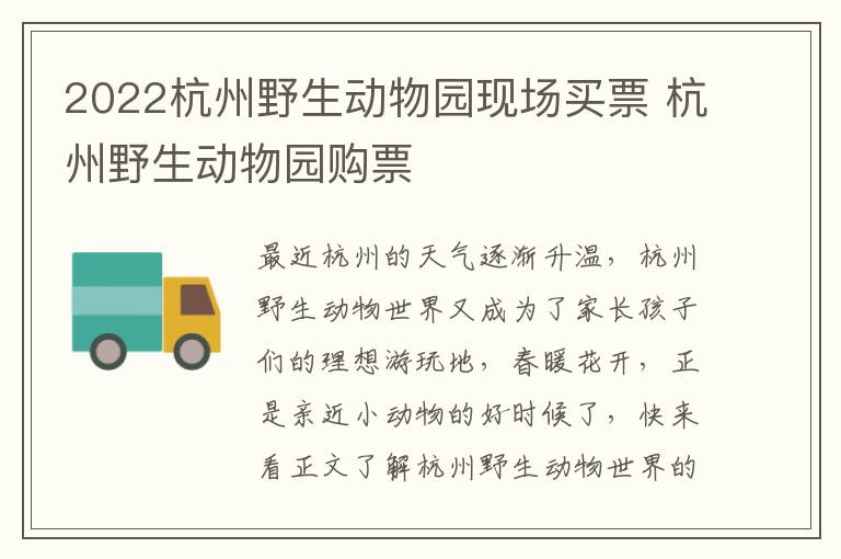 2022杭州野生动物园现场买票 杭州野生动物园购票