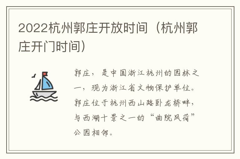 2022杭州郭庄开放时间（杭州郭庄开门时间）