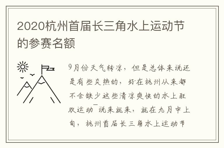 2020杭州首届长三角水上运动节的参赛名额