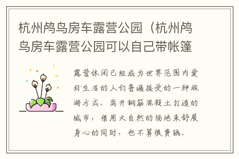 杭州鸬鸟房车露营公园（杭州鸬鸟房车露营公园可以自己带帐篷去露营吗?）