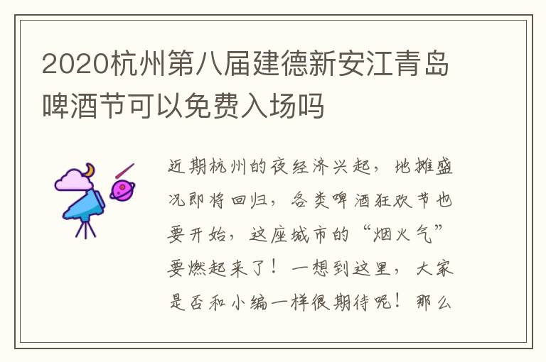 2020杭州第八届建德新安江青岛啤酒节可以免费入场吗
