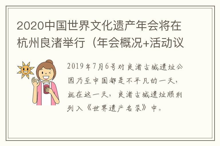 2020中国世界文化遗产年会将在杭州良渚举行（年会概况+活动议程+景区活动）