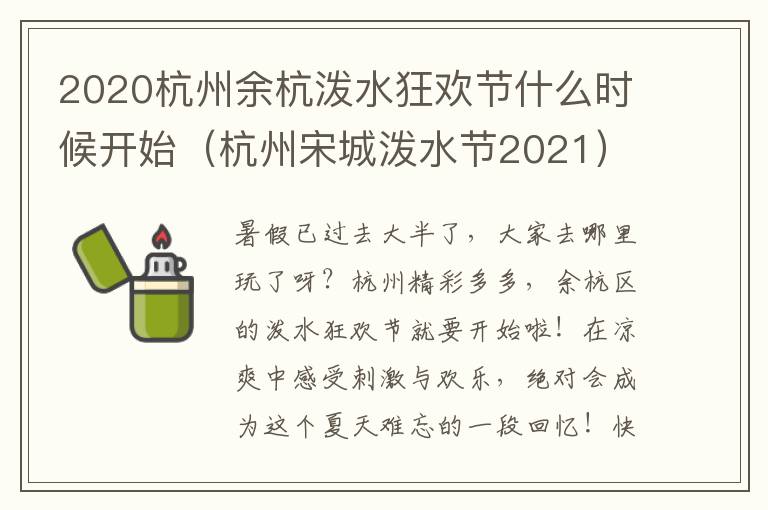 2020杭州余杭泼水狂欢节什么时候开始（杭州宋城泼水节2021）