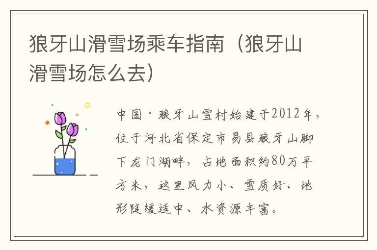 狼牙山滑雪场乘车指南（狼牙山滑雪场怎么去）