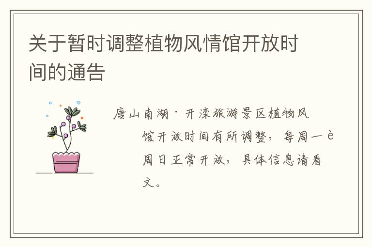 关于暂时调整植物风情馆开放时间的通告