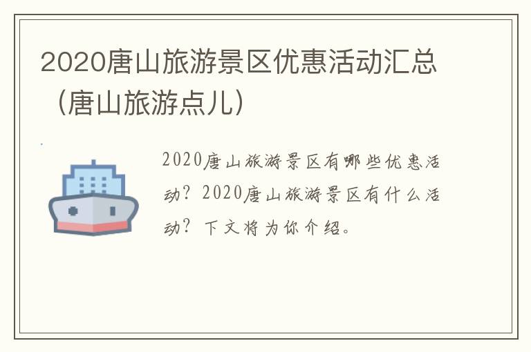 2020唐山旅游景区优惠活动汇总（唐山旅游点儿）