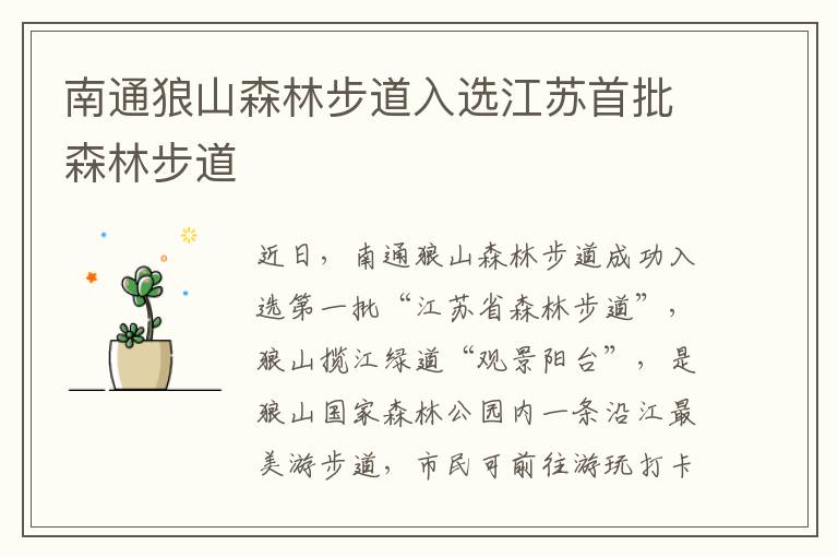 南通狼山森林步道入选江苏首批森林步道