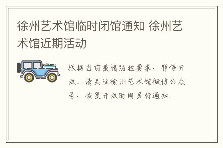 徐州艺术馆临时闭馆通知 徐州艺术馆近期活动