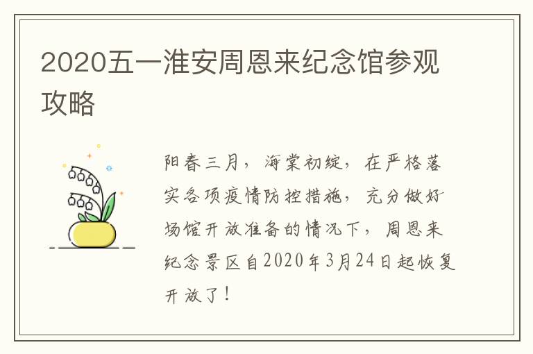2020五一淮安周恩来纪念馆参观攻略