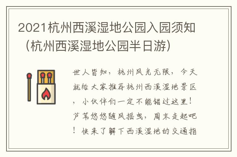 2021杭州西溪湿地公园入园须知（杭州西溪湿地公园半日游）