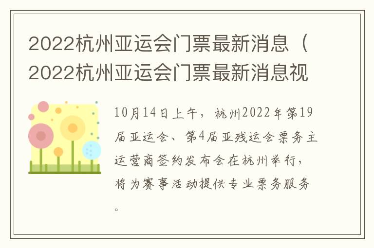 2022杭州亚运会门票最新消息（2022杭州亚运会门票最新消息视频）