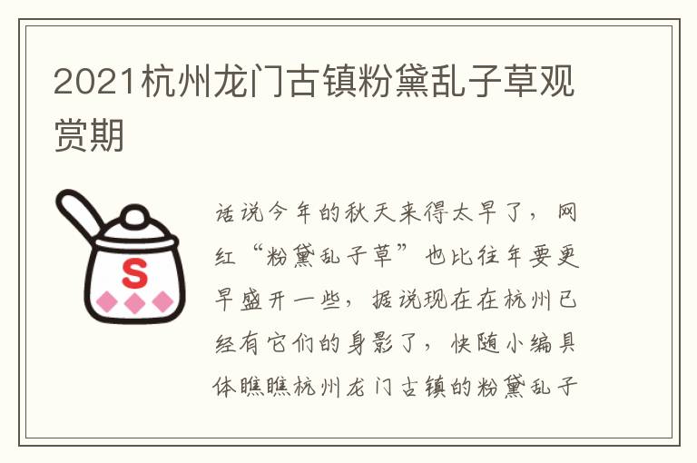 2021杭州龙门古镇粉黛乱子草观赏期