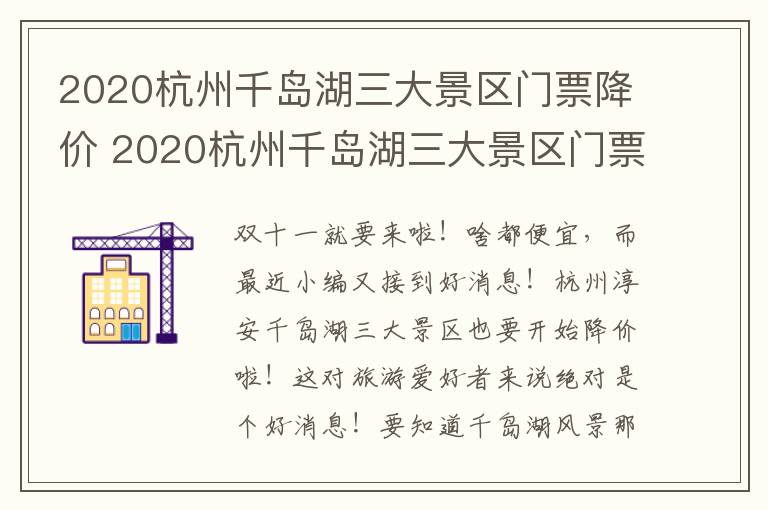 2020杭州千岛湖三大景区门票降价 2020杭州千岛湖三大景区门票降价了吗