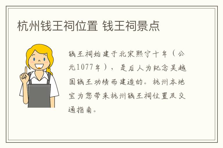 杭州钱王祠位置 钱王祠景点