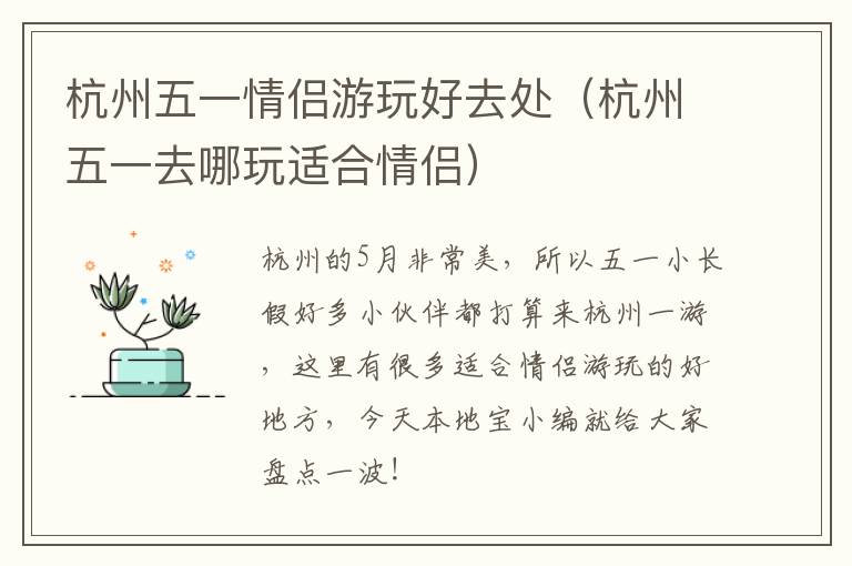 杭州五一情侣游玩好去处（杭州五一去哪玩适合情侣）