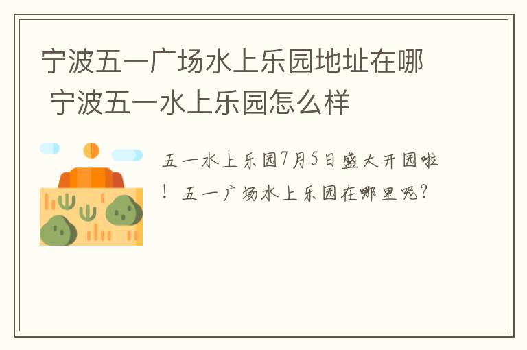 宁波五一广场水上乐园地址在哪 宁波五一水上乐园怎么样