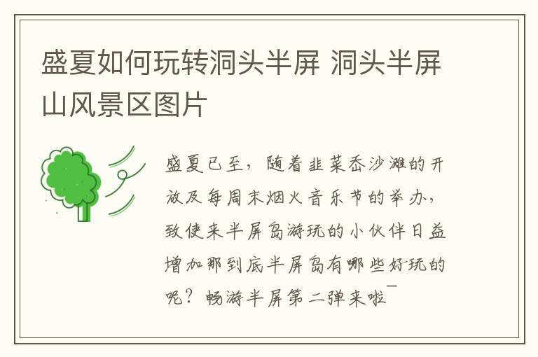 盛夏如何玩转洞头半屏 洞头半屏山风景区图片