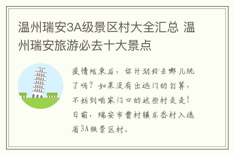 温州瑞安3A级景区村大全汇总 温州瑞安旅游必去十大景点