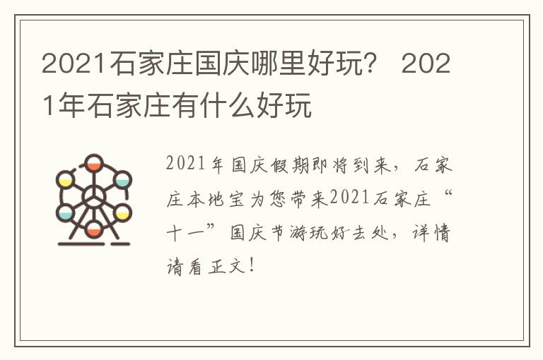 2021石家庄国庆哪里好玩？ 2021年石家庄有什么好玩
