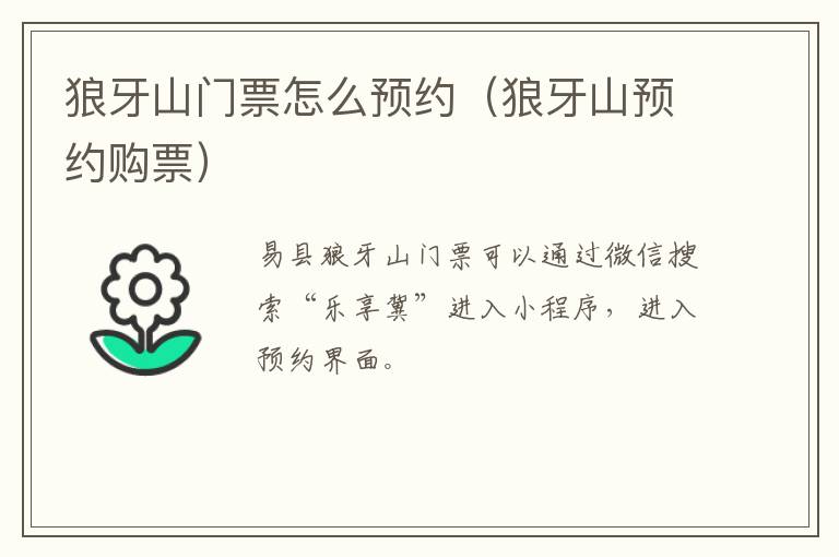 狼牙山门票怎么预约（狼牙山预约购票）