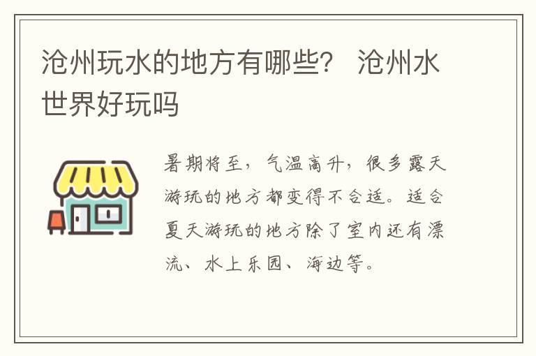 沧州玩水的地方有哪些？ 沧州水世界好玩吗