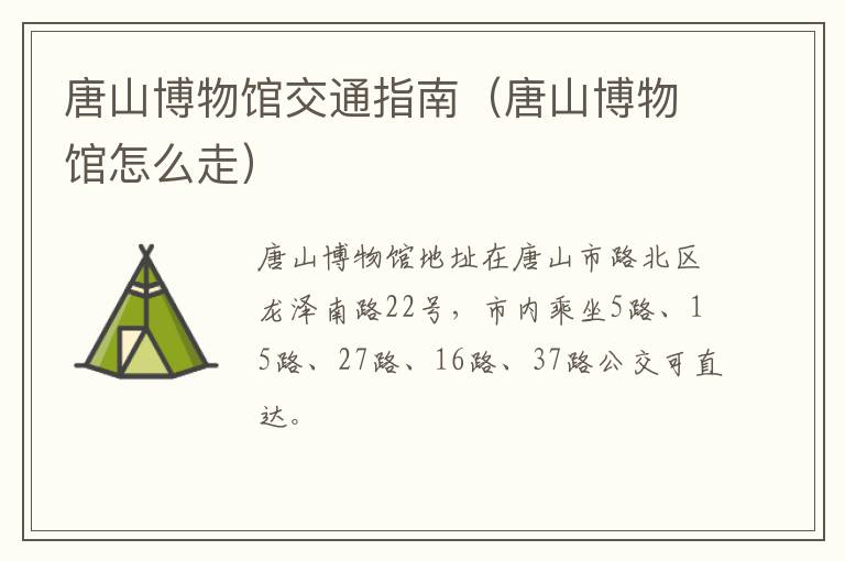 唐山博物馆交通指南（唐山博物馆怎么走）