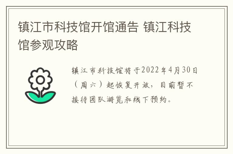 镇江市科技馆开馆通告 镇江科技馆参观攻略