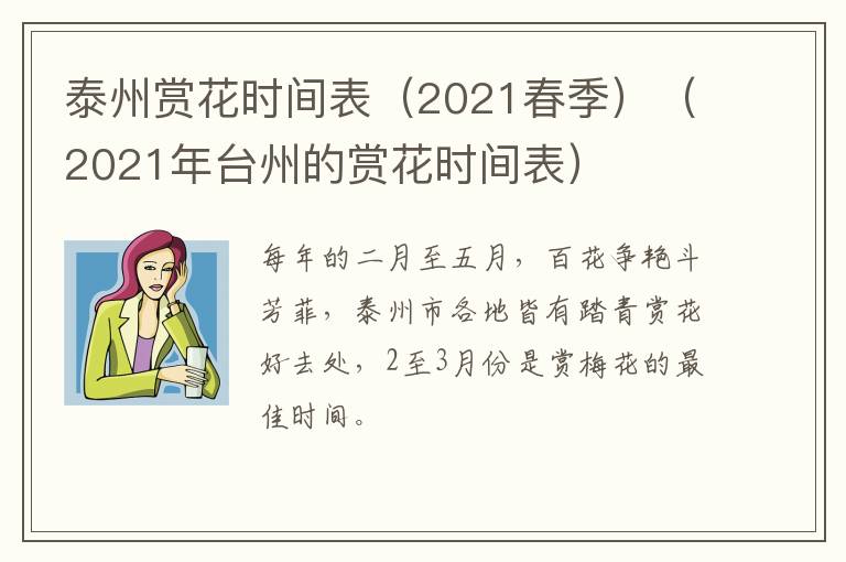 泰州赏花时间表（2021春季）（2021年台州的赏花时间表）