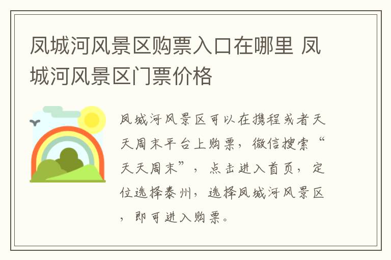 凤城河风景区购票入口在哪里 凤城河风景区门票价格