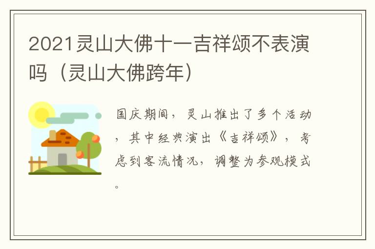 2021灵山大佛十一吉祥颂不表演吗（灵山大佛跨年）