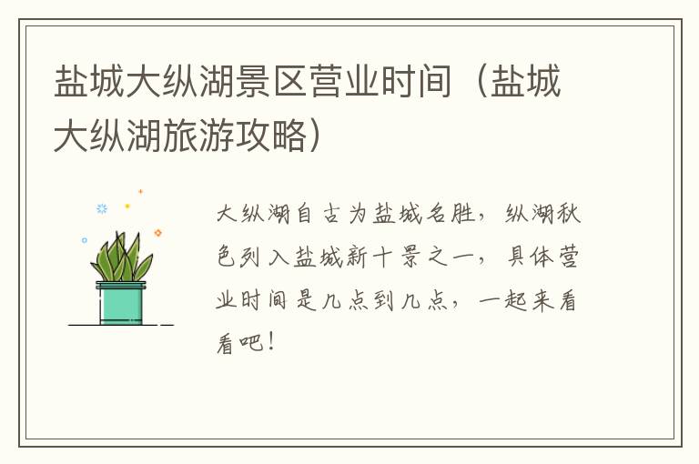 盐城大纵湖景区营业时间（盐城大纵湖旅游攻略）