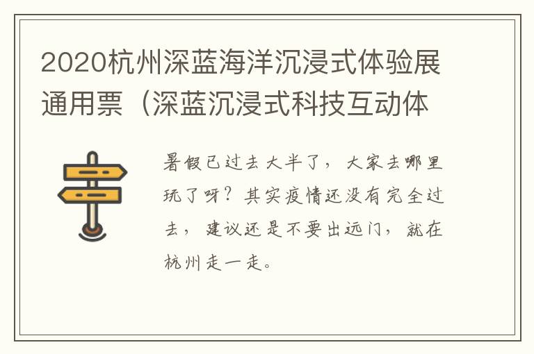 2020杭州深蓝海洋沉浸式体验展通用票（深蓝沉浸式科技互动体验馆）