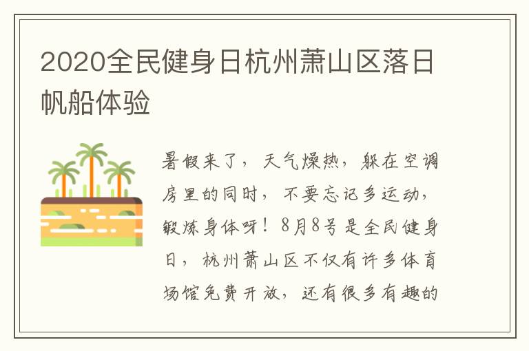 2020全民健身日杭州萧山区落日帆船体验
