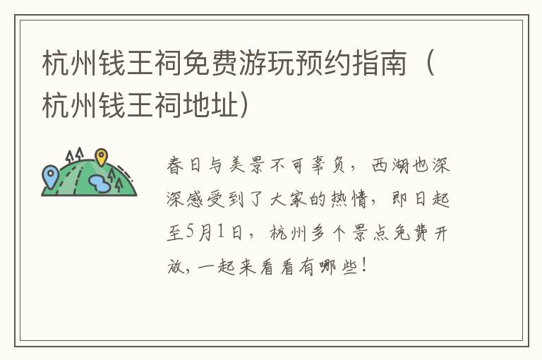 杭州钱王祠免费游玩预约指南（杭州钱王祠地址）