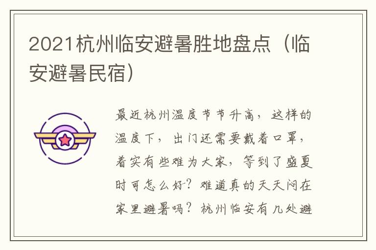 2021杭州临安避暑胜地盘点（临安避暑民宿）