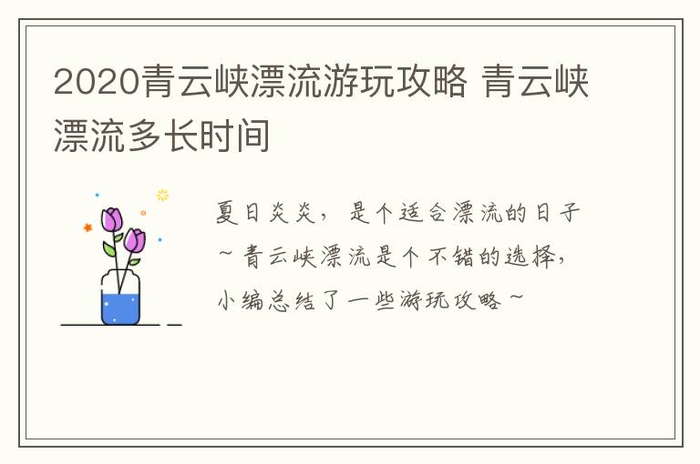 2020青云峡漂流游玩攻略 青云峡漂流多长时间