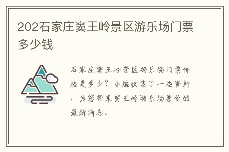 202石家庄窦王岭景区游乐场门票多少钱