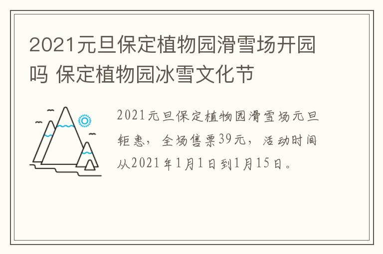 2021元旦保定植物园滑雪场开园吗 保定植物园冰雪文化节