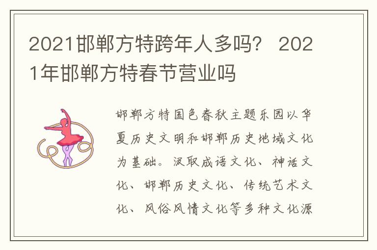 2021邯郸方特跨年人多吗？ 2021年邯郸方特春节营业吗