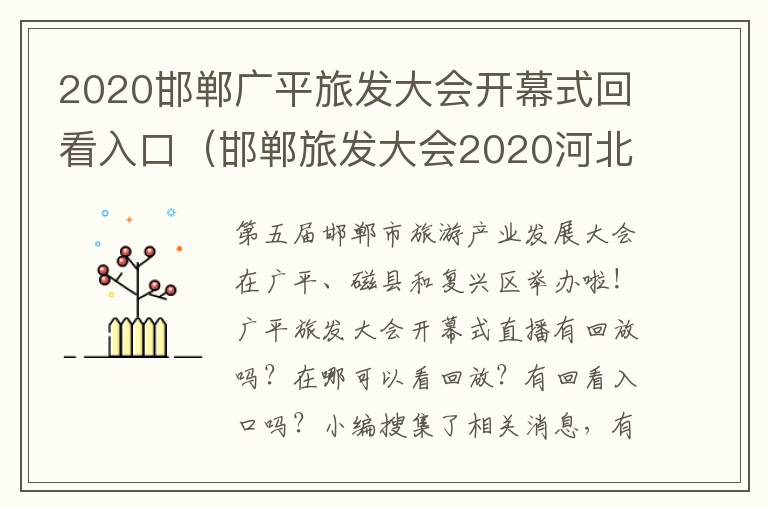 2020邯郸广平旅发大会开幕式回看入口（邯郸旅发大会2020河北）