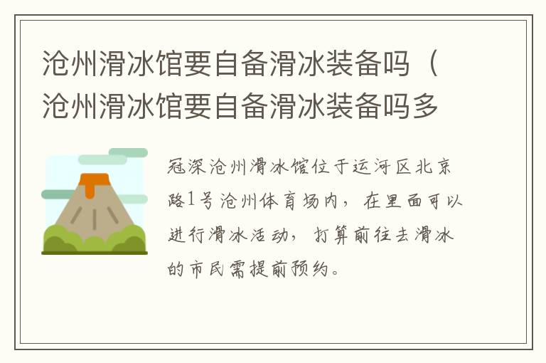 沧州滑冰馆要自备滑冰装备吗（沧州滑冰馆要自备滑冰装备吗多少钱）