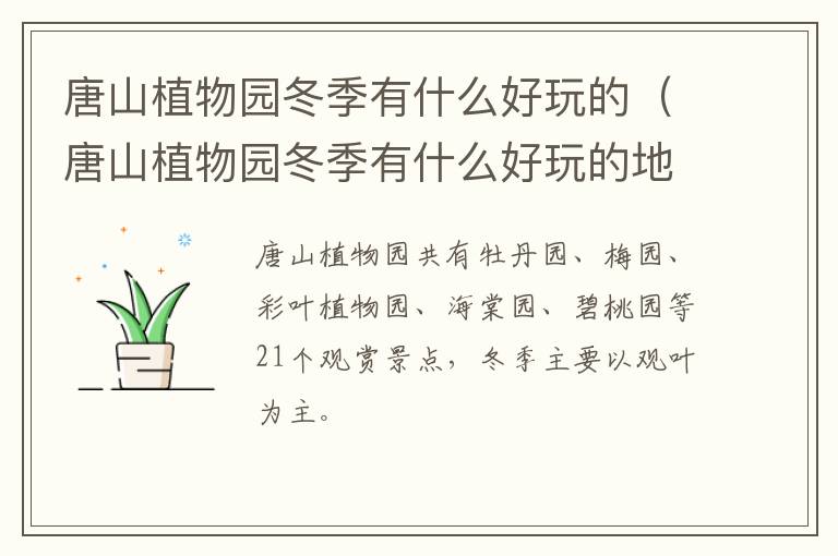 唐山植物园冬季有什么好玩的（唐山植物园冬季有什么好玩的地方）