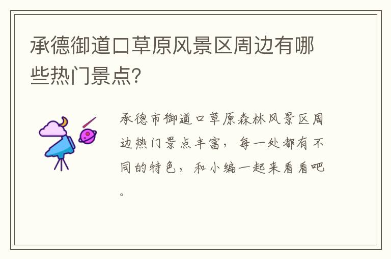 承德御道口草原风景区周边有哪些热门景点？