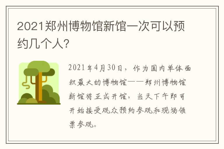 2021郑州博物馆新馆一次可以预约几个人？