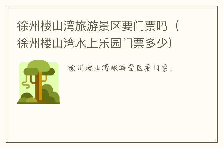 徐州楼山湾旅游景区要门票吗（徐州楼山湾水上乐园门票多少）