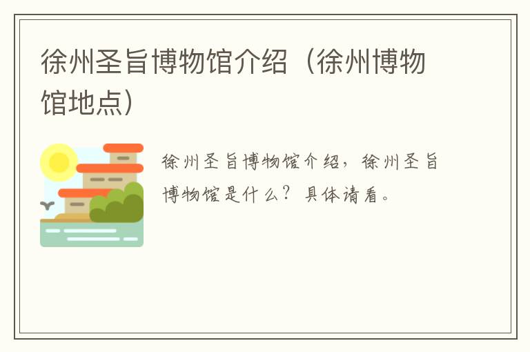 徐州圣旨博物馆介绍（徐州博物馆地点）