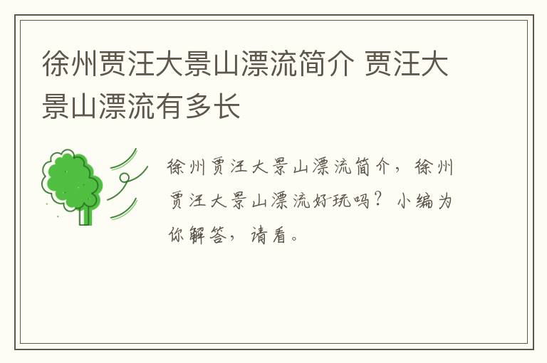 徐州贾汪大景山漂流简介 贾汪大景山漂流有多长