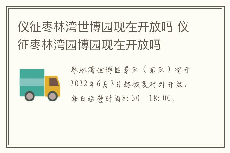 仪征枣林湾世博园现在开放吗 仪征枣林湾园博园现在开放吗